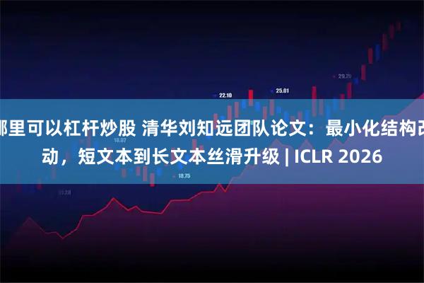 哪里可以杠杆炒股 清华刘知远团队论文：最小化结构改动，短文本到长文本丝滑升级 | ICLR 2026