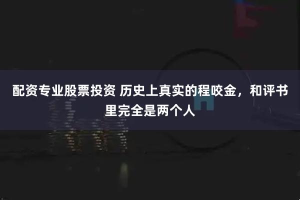 配资专业股票投资 历史上真实的程咬金,和评书里完全是两个人