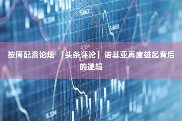 按周配资论坛 【头条评论】诺基亚再度雄起背后的逻辑