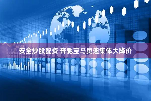安全炒股配资 奔驰宝马奥迪集体大降价
